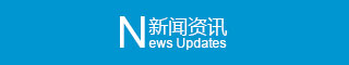 新闻资讯