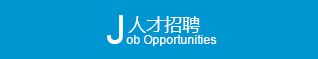 人才招聘