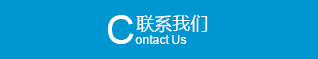 联系我们